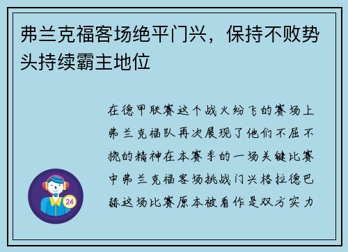 弗兰克福客场绝平门兴，保持不败势头持续霸主地位